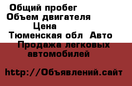  › Общий пробег ­ 144 000 › Объем двигателя ­ 1 700 › Цена ­ 178 000 - Тюменская обл. Авто » Продажа легковых автомобилей   